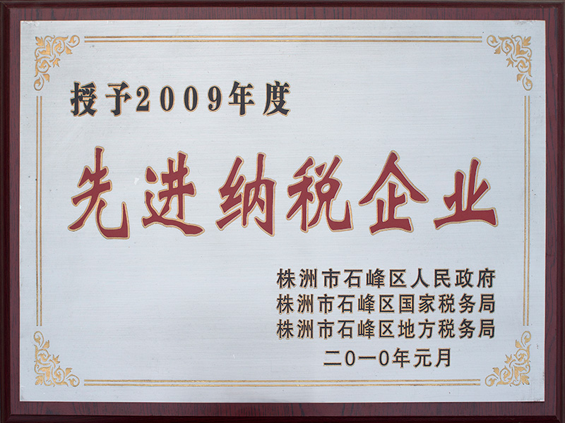 2009年納稅先進企業